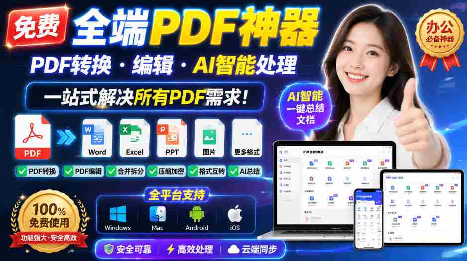 免费全端PDF神器，PDF转换·编辑·AI智能处理，一站式解决所有PDF需求!-任任的小木屋 - 热点知汇