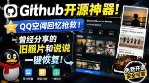 Github开源神器！QQ空间回忆抢救！曾经分享的旧照片和说说一键恢复！-任任的小木屋 - 热点知汇