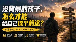 付费文章：没背景的孩子，怎么才能给自己谋个前途？-任任的小木屋 - 热点知汇