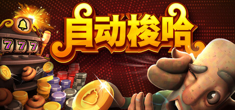 自动梭哈/Slots and Diapers    Build.23567114    免安装中文版-任任的小木屋 - 热点知汇
