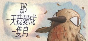 我变成鸟的那一天/The Day I Became a Bird Build.22882990 免安装中文版-任任的小木屋 - 热点知汇