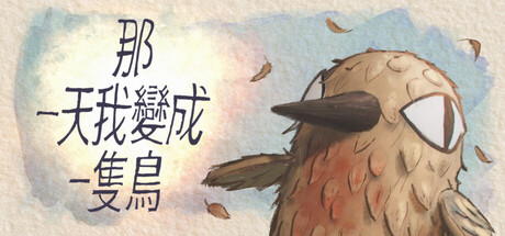 我变成鸟的那一天/The Day I Became a Bird    Build.22882990   免安装中文版-任任的小木屋 - 热点知汇