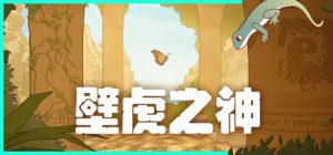 壁虎之神/Gecko Gods    Build.23560448   免安装中文版-任任的小木屋 - 热点知汇