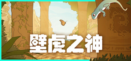 壁虎之神/Gecko Gods    Build.23560448   免安装中文版-任任的小木屋 - 热点知汇