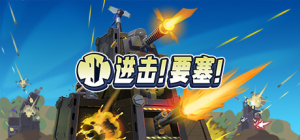 进击!要塞!/ Forts/单机+联机   v1.37.0   全DLC  免安装中文版-任任的小木屋 - 热点知汇