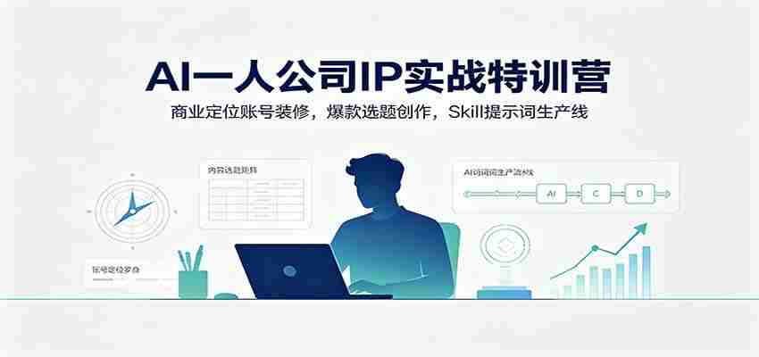 AI一人公司IP实战特训营：商业定位账号装修，爆款选题创作，Skill提示词生产线-任任的小木屋 - 热点知汇