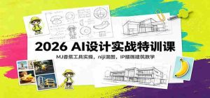 2026 AI设计实战特训课：MJ香蕉工具实操，niji混图，IP插画建筑教学-任任的小木屋 - 热点知汇