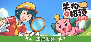 失物招领有限公司/Lost and Found Co.   v1.0.8   免安装中文版-任任的小木屋 - 热点知汇