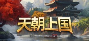 天朝上国/ Celestial Empire   v0.9.375   免安装中文版-任任的小木屋 - 热点知汇
