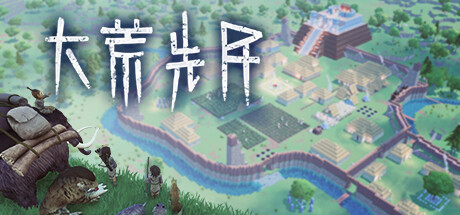 大荒先民/ Primitive Society Simulator   Build.23490616   免安装中文版-任任的小木屋 - 热点知汇