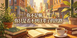 付费文章：你不是懒，你只是看不到这辈子的出路-任任的小木屋 - 热点知汇
