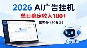 2026Ai广告挂播，单日稳定收入100+，每天操作20分钟【揭秘】-任任的小木屋 - 热点知汇