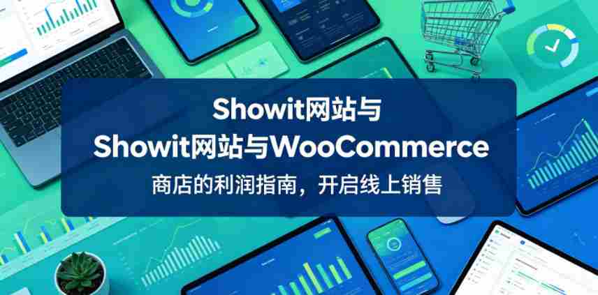Showit网站与WooCommerce商店的利润指南，开启线上销售【原创双语字幕】-任任的小木屋 - 热点知汇