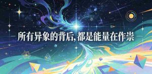 付费文章：所有异象的背后，都是能量在作祟-任任的小木屋 - 热点知汇