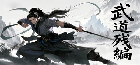武道残编   v15.0   免安装中文版-任任的小木屋 - 热点知汇