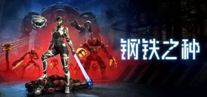 钢铁之种 /Steel Seed    Build.23469492   全DLC    免安装中文版-任任的小木屋 - 热点知汇