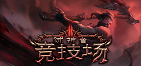 弑神者竞技场/Godslayer Arena   v0.8.0.1   免安装中文版-任任的小木屋 - 热点知汇