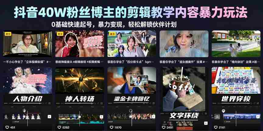 抖音40W粉丝博主的剪辑教学内容暴力玩法，0基础快速起号，暴力变现，轻松解锁伙伴计划+精选独家-任任的小木屋 - 热点知汇