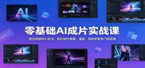 零基础AI成片实战课：图生视频核心技法，轻松制作跳舞、漫剧、短剧多款热门短视频-任任的小木屋 - 热点知汇