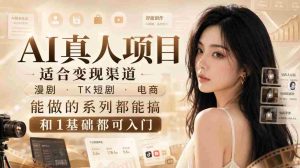 AI真人项目，适合变现渠道，漫剧，TK短剧，电商，能做的系列都能搞，0和1基础都可入门-任任的小木屋 - 热点知汇