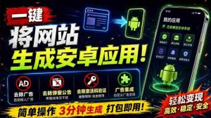 目前最好用，一键将网站生成安卓应用！支持去除广告、弹窗公告、激活码验证、广告集成等web-to-app-任任的小木屋 - 热点知汇