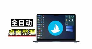 5M不到的免费软件，让Windows桌面一键清爽！Github免费版，再次更新，电脑桌面神器酷呆桌面-任任的小木屋 - 热点知汇