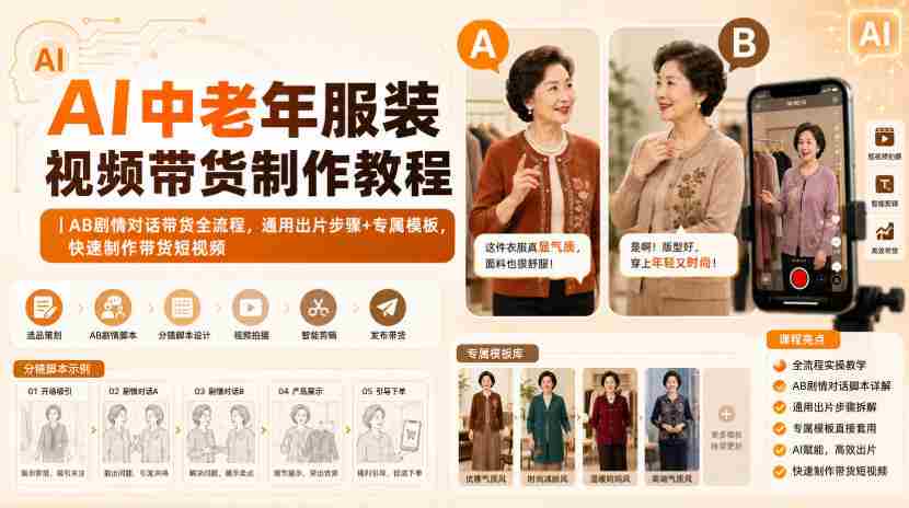 AI中老年服装视频带货制作教程｜AB剧情对话带货全流程，通用出片步骤+专属模板，快速制作带货短视频-任任的小木屋 - 热点知汇