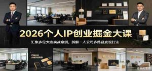 2026个人IP创业掘金大课：汇集多位大咖实战案例，拆解一人公司多路径变现打法-任任的小木屋 - 热点知汇