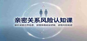 亲密关系风险认知课:解析闺蜜边界隐患,读懂择偶底层逻辑,感情风险规避-任任的小木屋 - 热点知汇