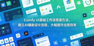 Comfy UI基础工作流搭建方法,建立AI辅助设计流程,大幅提升出图效率-任任的小木屋 - 热点知汇
