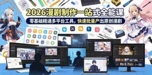 2026 AI漫剧制作一站式全能课,零基础精通多平台工具,快速批量产出原创漫剧-任任的小木屋 - 热点知汇