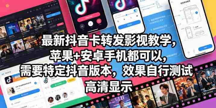 最新抖音卡转发影视搬运教学,苹果+安卓手机都可以,需要特定抖音版本,效果自行测试-任任的小木屋 - 热点知汇