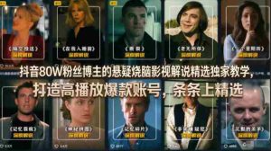 抖音80W粉丝博主的悬疑烧脑影视解说精选独家教学,打造高播放爆款账号,条条上精选-任任的小木屋 - 热点知汇