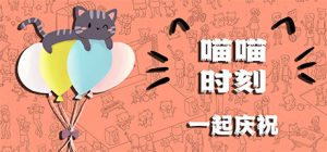 喵喵时刻：一起庆祝 /Meow Moments: Celebrating Together    Build.23495279   免安装中文版-任任的小木屋 - 热点知汇