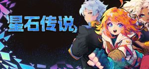 星石传说/ Flowstone Saga v165l 免安装中文版-任任的小木屋 - 热点知汇
