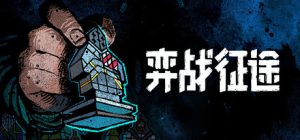 弈战征途 /Master of Piece   v1.6.18    免安装中文版-任任的小木屋 - 热点知汇
