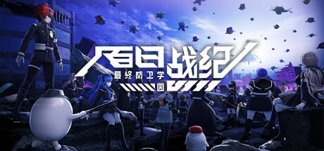 百日战纪 最终防卫学园 /The Hundred Line -Last Defense Academy-    v1.2.2   免安装中文版-任任的小木屋 - 热点知汇