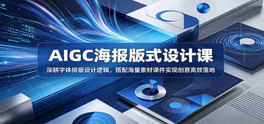 AIGC海报版式设计课：深耕字体排版设计逻辑，搭配海量素材课件实现创意高效落地-任任的小木屋 - 热点知汇