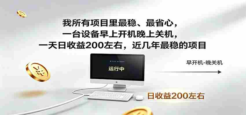 一台设备早上开机晚上关机，一天日收益200左右，近几年最稳的项目-任任的小木屋 - 热点知汇