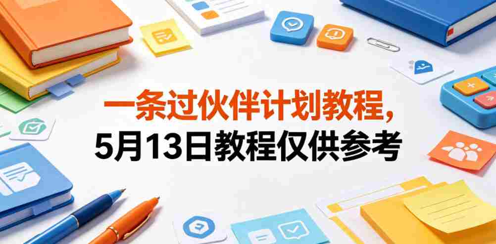 一条过伙伴计划教程，5月13日教程仅供参考-任任的小木屋 - 热点知汇