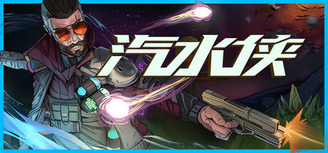 汽水侠/ Sodaman   v1.0正式版    免安装中文版-任任的小木屋 - 热点知汇