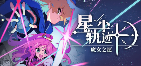 星尘轨迹：魔女之愿 /STARDUST Wish of Witch    Build.23510343    免安装中文版-任任的小木屋 - 热点知汇