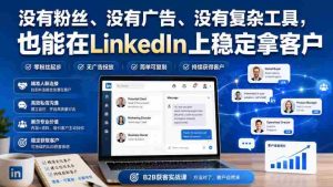 没有粉丝、没有广告、没有复杂工具,也能在LinkedIn上稳定拿客户【原创双语字幕】-任任的小木屋 - 热点知汇