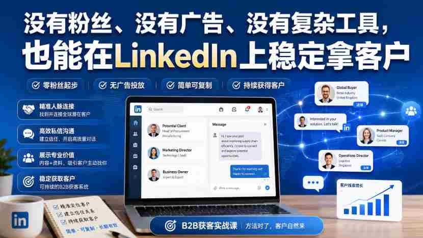 没有粉丝、没有广告、没有复杂工具,也能在LinkedIn上稳定拿客户【原创双语字幕】-任任的小木屋 - 热点知汇
