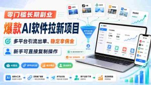 零门槛长期副业，爆款AI软件拉新项目，多平台引流出单、稳定拿佣金，新手可直接复制操作-任任的小木屋 - 热点知汇