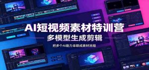 AI短视频素材特训营：Codex本地部署实操，多模型生成剪辑，爆量素材挖掘教学-任任的小木屋 - 热点知汇