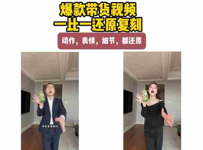 AI带货视频复刻，一比一还原加二创，动作，表情，细节，都还原，新手也能直接套用-任任的小木屋 - 热点知汇