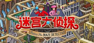 迷宫大侦探 /Labyrinth City Pierre the Maze Detective v1.0.6 免安装中文版-任任的小木屋 - 热点知汇
