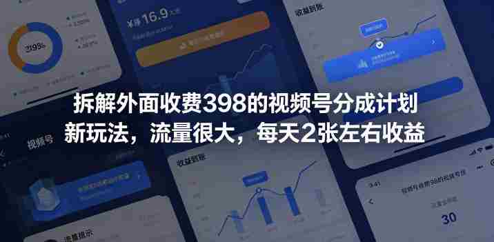 拆解外面收费398的视频号分成计划新玩法,流量很大,每天2张左右收益-任任的小木屋 - 热点知汇