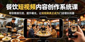 餐饮短视频内容创作系统课，帮你精准引流、提升曝光，让短视频真正成为门店增长利器-任任的小木屋 - 热点知汇